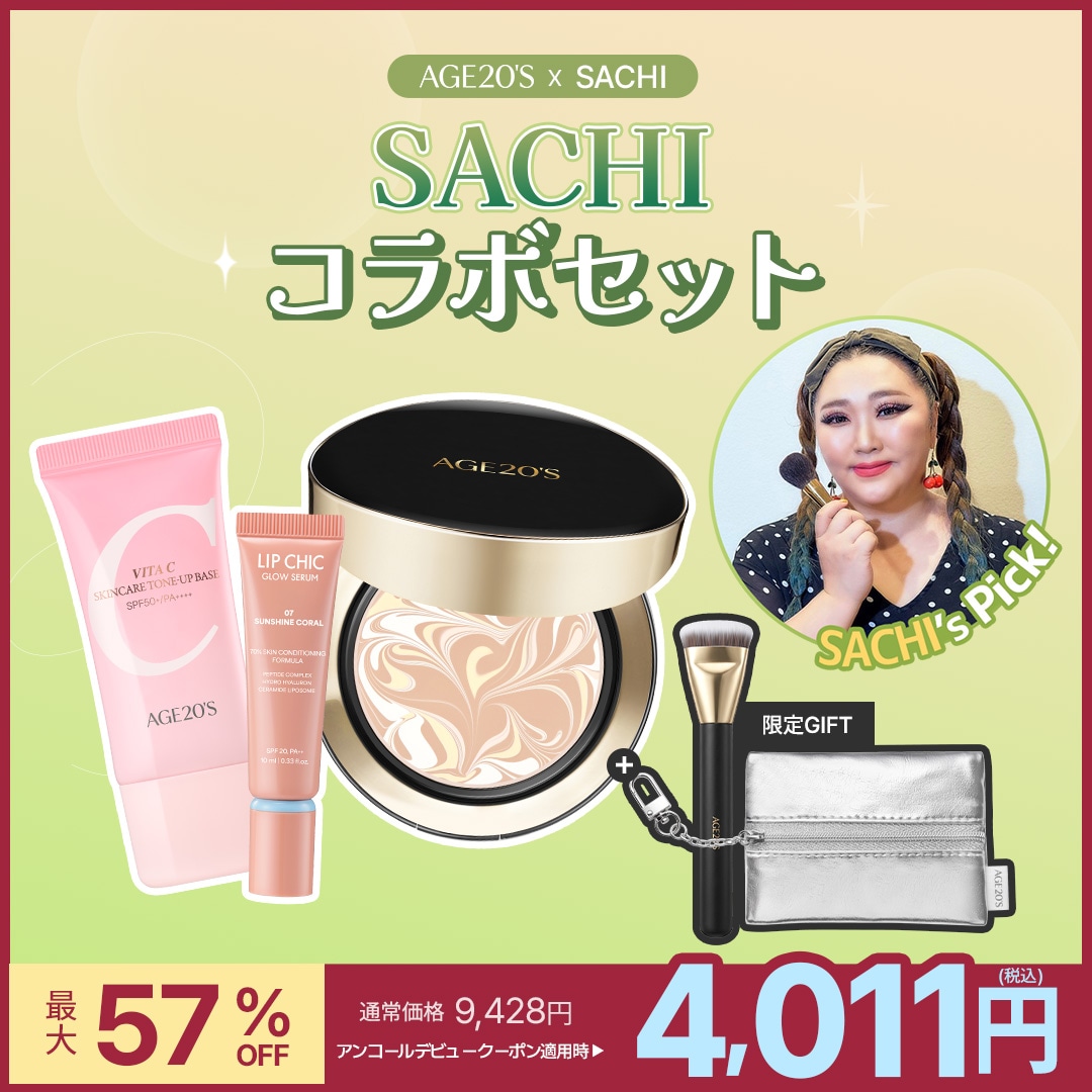 Qoo10] AGE20S 【AGE20S公式】【最大57％OFF】 : キット・コフレ・福袋
