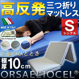 半額以下!販売累計30000本突破!!★高密度の高反発三つ折りマットレス 折りたたみマットレス 高密度・高反発オルサエリオセル シングルサイズ マニフレックスメッシュウィングよりお得!