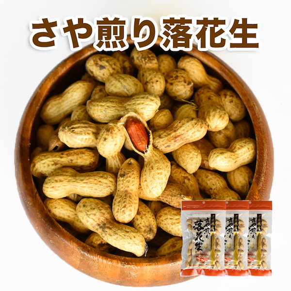 Qoo10] 千葉県産 さや煎り落花生 280g（70