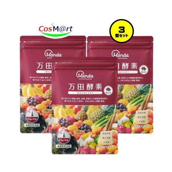 【3個セット】 万田酵素 マルベリー 2.5g×31包 (4909882100388-3) 【ゆうパケットにて発送】