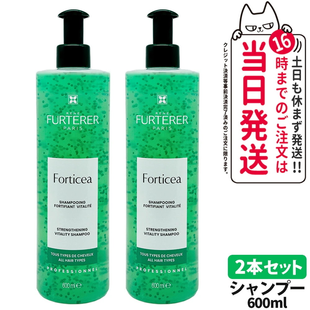 【2本セット正規品】RENE FURTERER ルネ フルトレール フォルティセア シャンプー 600ml 保湿 ヘアケア Forticea Shampo