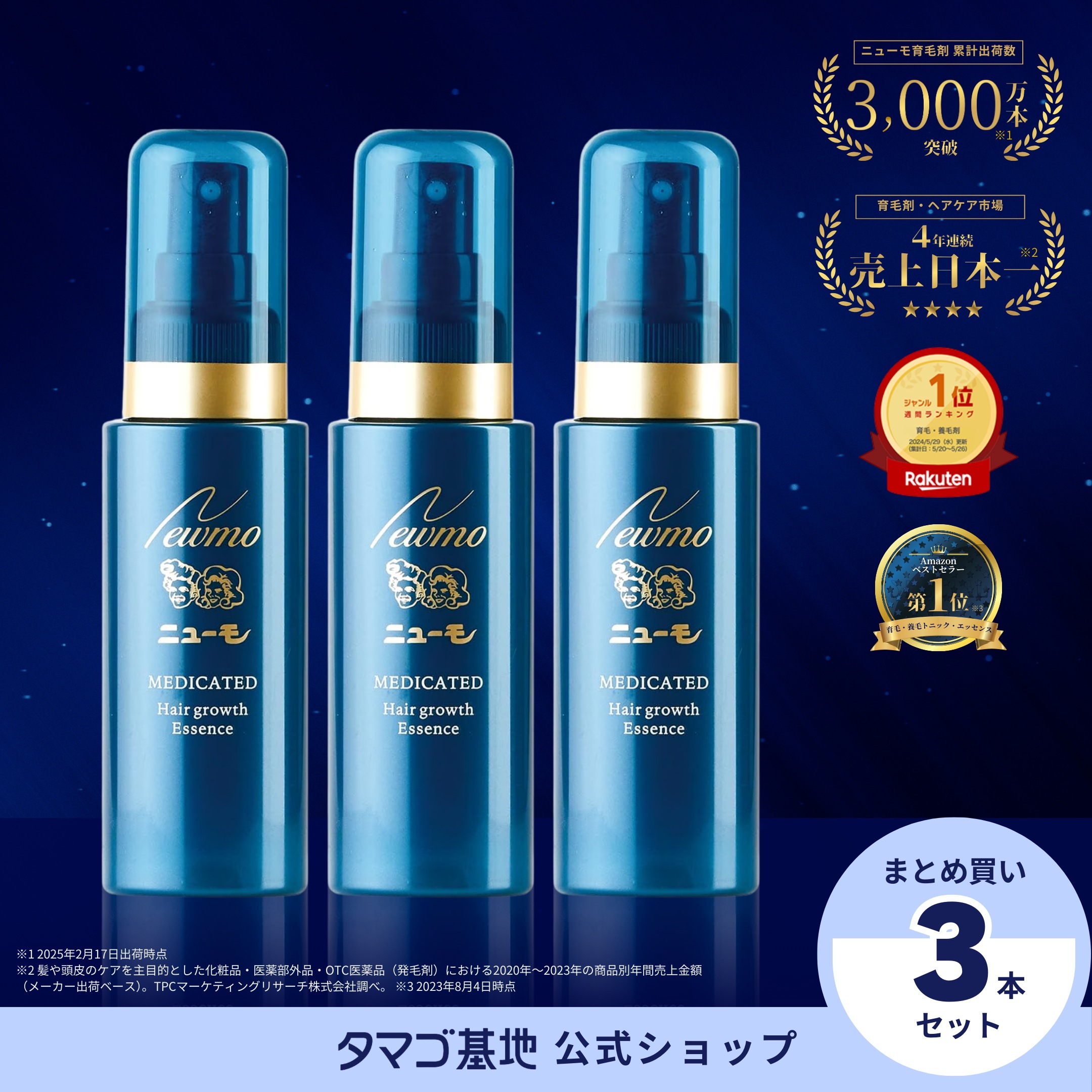 【公式】ニューモ 育毛剤 3本セット 17,314円