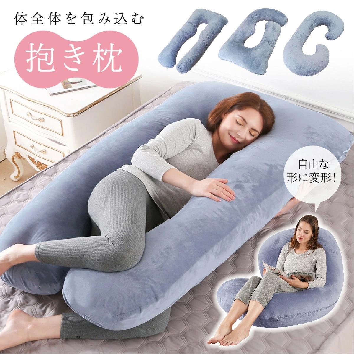 抱き枕 抱きまくら 妊婦 洗える 安眠 授乳 クッション u字 全身が包み込まれる 極上の寝心地 選べる寝姿勢 寝返りスムーズ いびき防止 高さ調整 腰痛対策 ロングピロー ボディーピロー U型だ