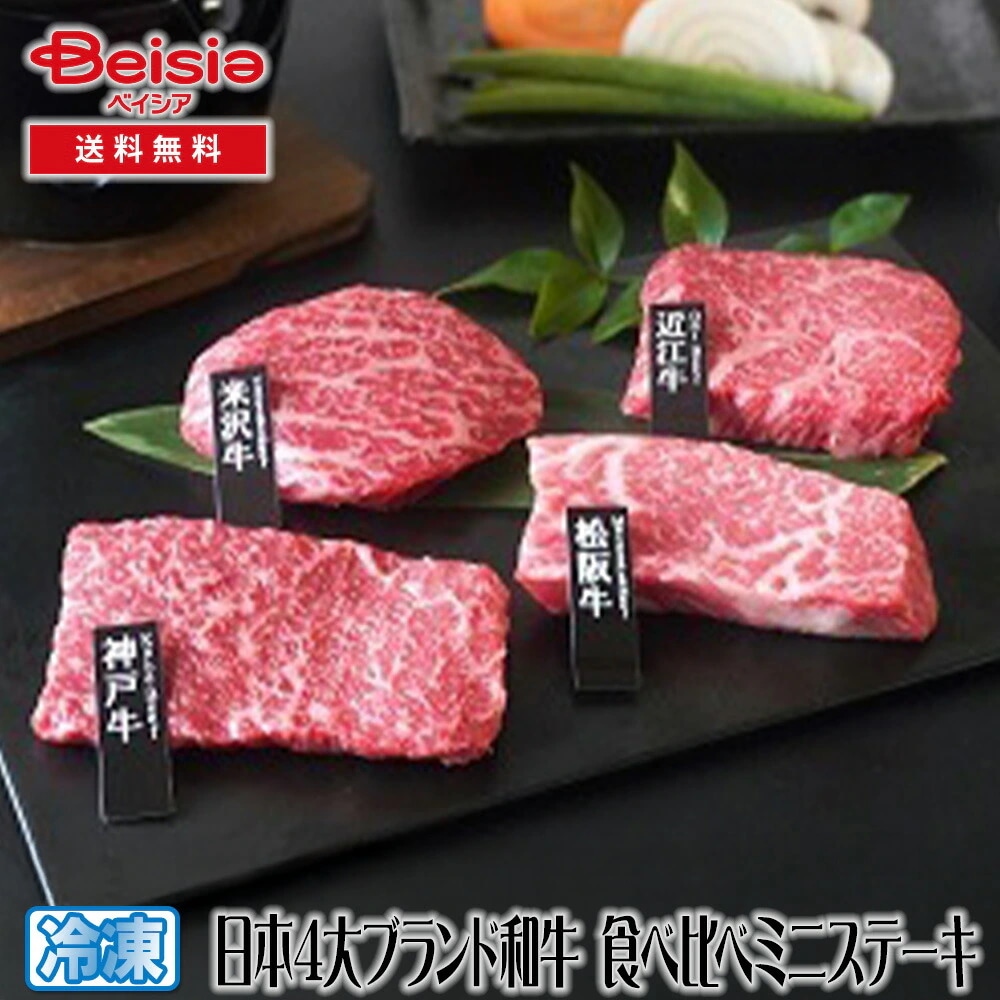 山晃食品 日本4大ブランド和牛 食べ比べミニステーキ 日本4大ブランド和牛 食べ比べ ミニステーキ 和牛 牛肉 ギフト 贈り物 グルメ お取り寄せ