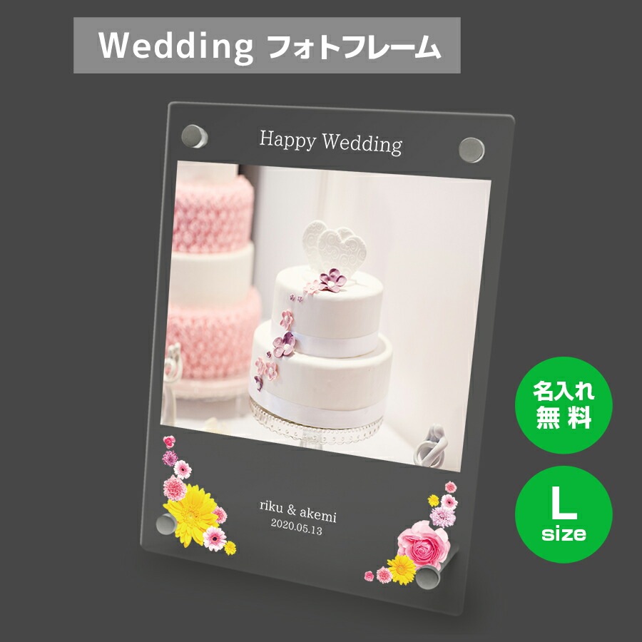 名入れ無料 フォトフレーム サイズL ブライダル ウェディング 結婚祝い 写真立て フォトスタンド
