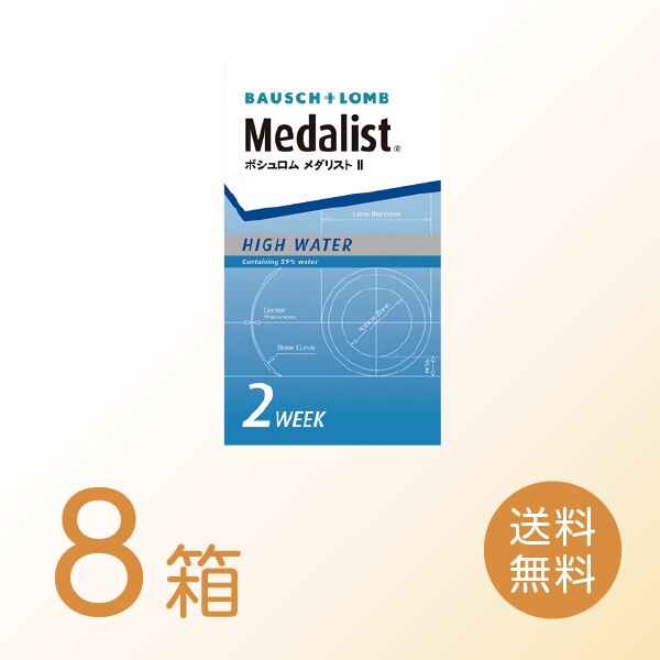 メダリスト2 8箱セット (1箱6枚) ボシュロム メダリスト 2ウィーク コンタクトレンズ