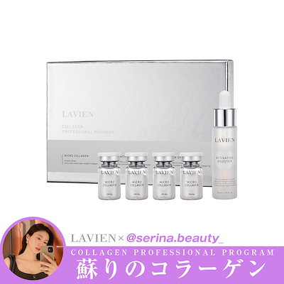 新品未使用【LAVIEN】コラーゲンプロフェッショナルプログラム 200mg×4 コラーゲン プロフェッショナル プログラム | LAVIEN JAPAN