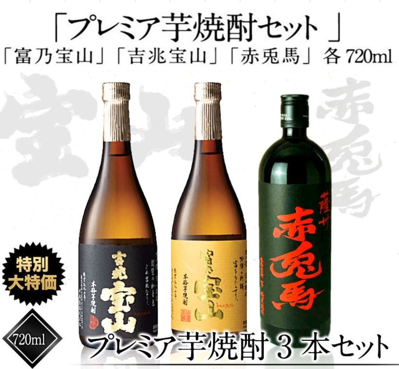 プレミア芋焼酎セット［富乃宝山 720ml 吉兆宝山 720ml 赤兎馬 720ml ］510営業日以内に出荷北海道沖縄離島は送料無料対象外［送料無料］