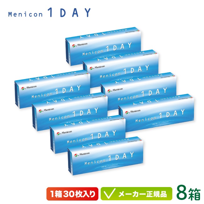 メニコン 1DAY 30枚入り 8箱セット( ワンデー コンタクト 1日使い捨て )