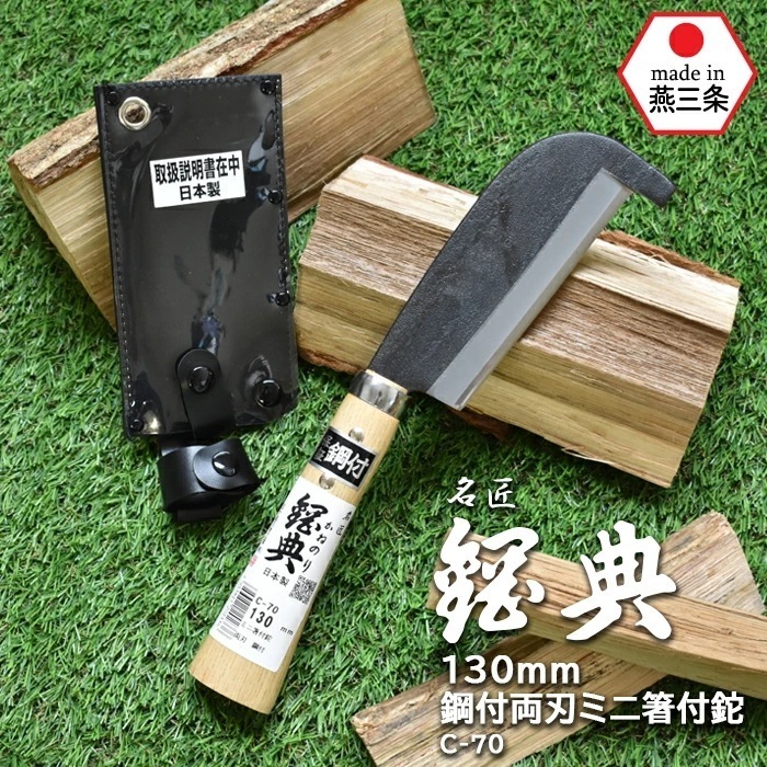 C-70 130mm鋼付両刃ミニ箸付鉈 鋼典 かねのり カネノリ 五十嵐刃物工業 園芸 ガーデニング