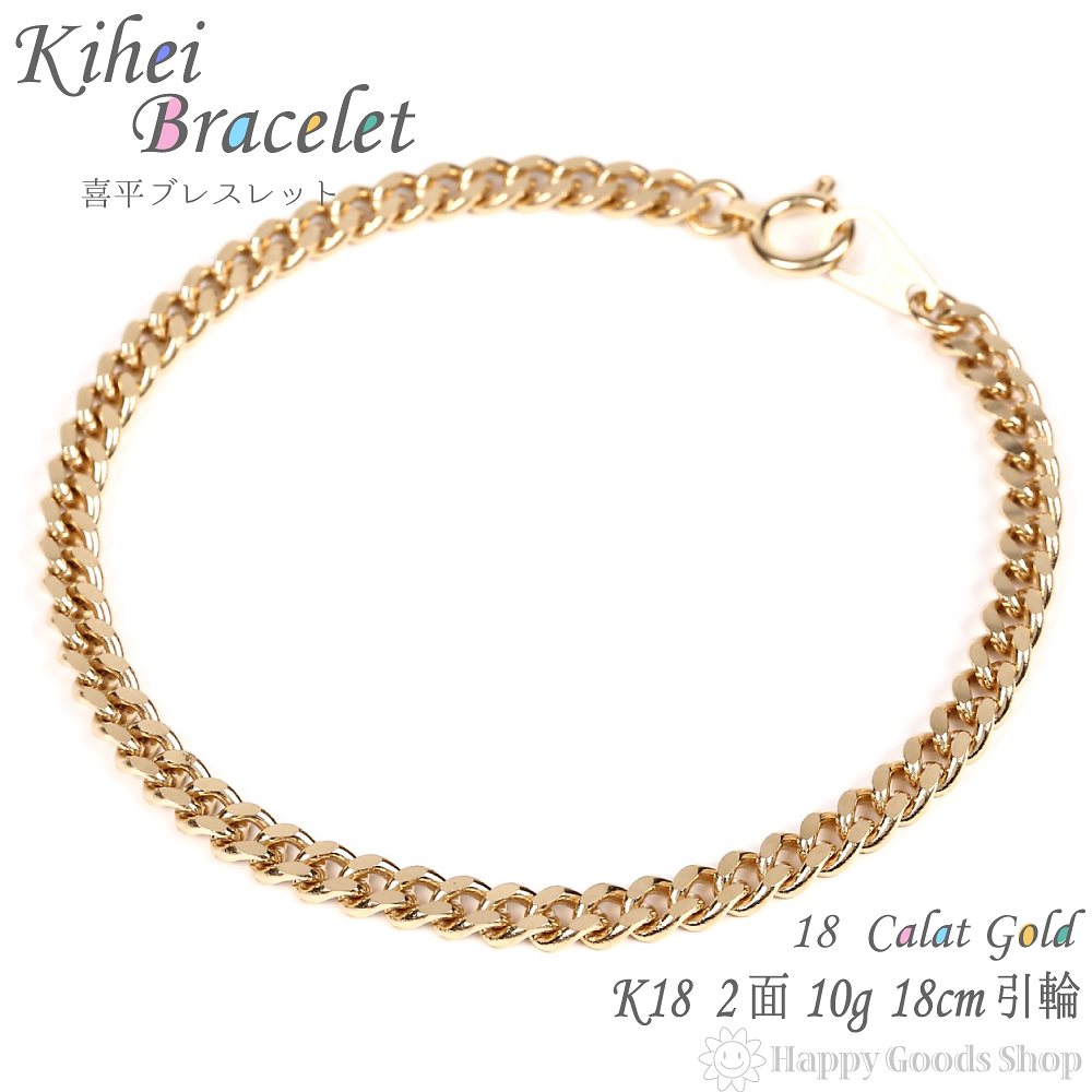 k18 18金 喜平 ブレスレット 2面 10g - 18cm 引輪 メンズ レディース チェーン