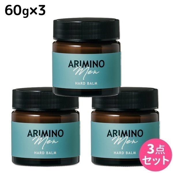アリミノメン ハード バーム 60g 3個 セット