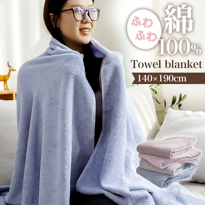 タオルケット 綿100％ シングル 通販 コットンタオルケット ケット 大判タオルケット 毛布 布団 ふとん 大判 ブランケット ひざ掛け 膝掛け 膝掛 寝具 寝室 オールシーズン 車内 リビング キ