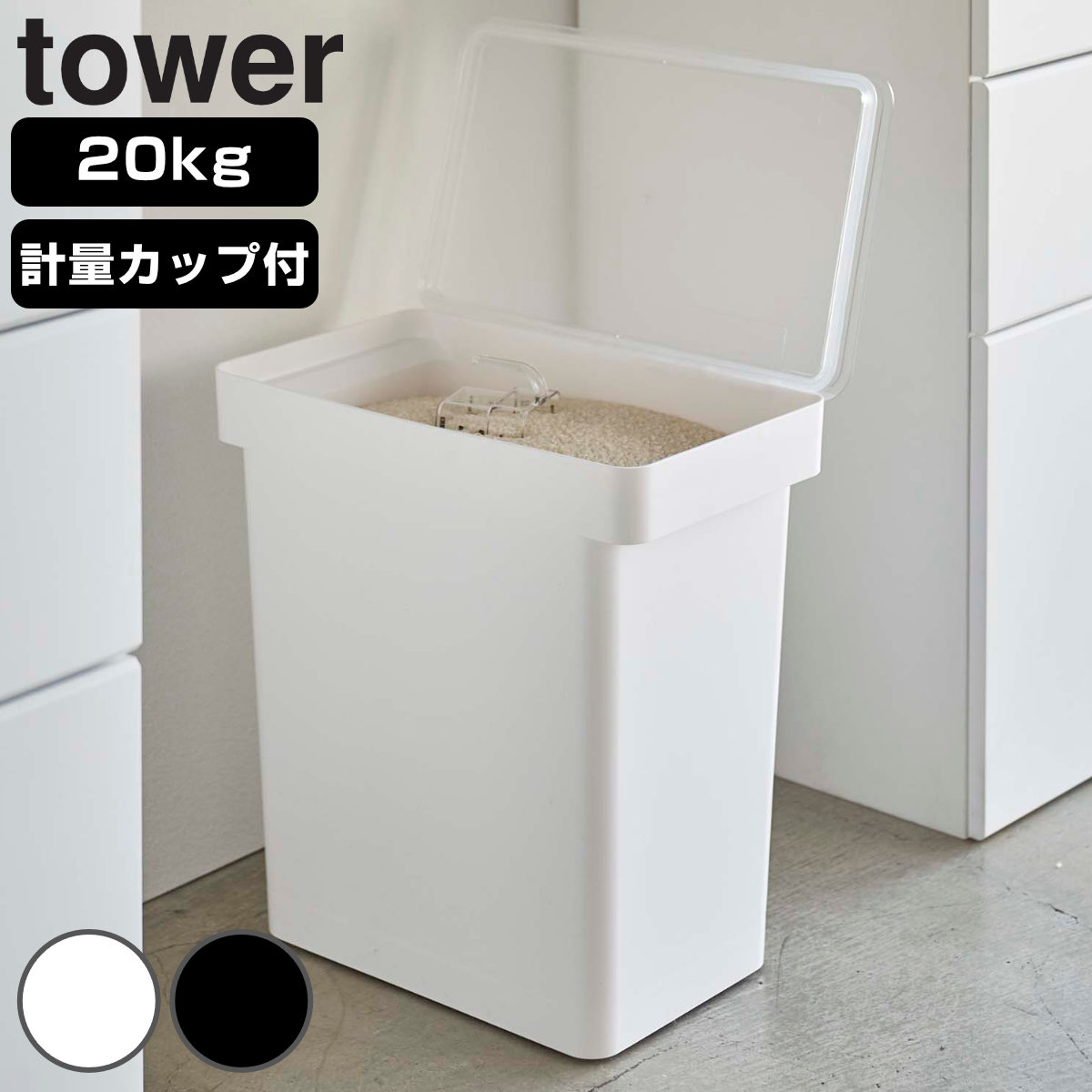 山崎実業 tower 密閉米びつ タワー 20kg 計量カップ付 4903208054256 タワーシリーズ 米びつ 計量カップ付き 米櫃 こめびつ ライスストッカー 米 お米 保存容器