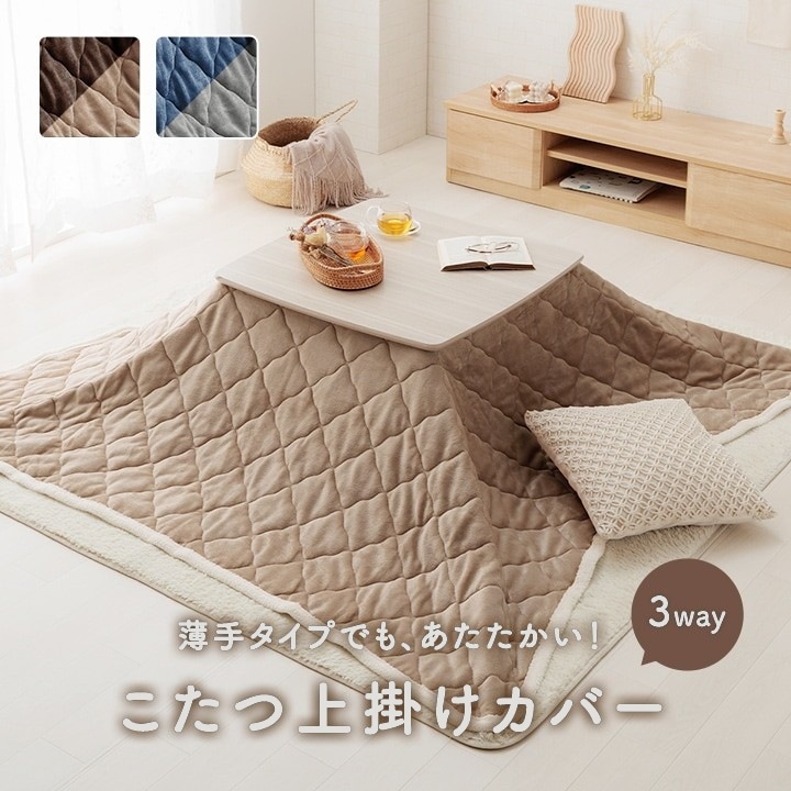 洗える ボア付 こたつ上掛けカバー リバーシブル 2サイズ コンパクト収納 そのままこたつ掛け布団にも