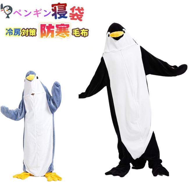 【新発売&・激安販売】ペンギン寝袋 寝袋 着る毛布 ペンギンブランケット ペンギンブランケット ルームウェア ナイトウェア 大人用 女性 お昼寝毛布