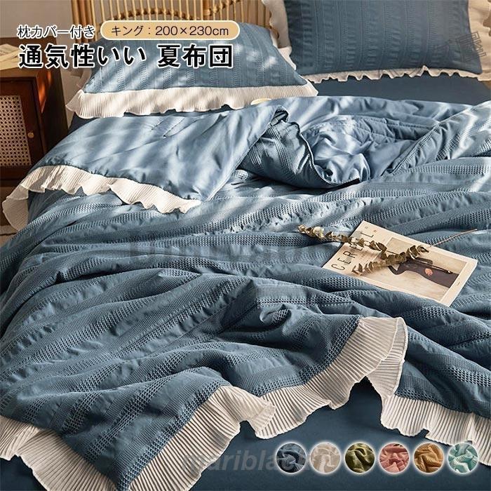 可愛い姫系 肌掛け布団 布団 肌布団 用 掛け布団 フリル 掛け キルトケット 洗える 清潔 抗菌防臭 軽く冷房対策 寝具 0×230cm