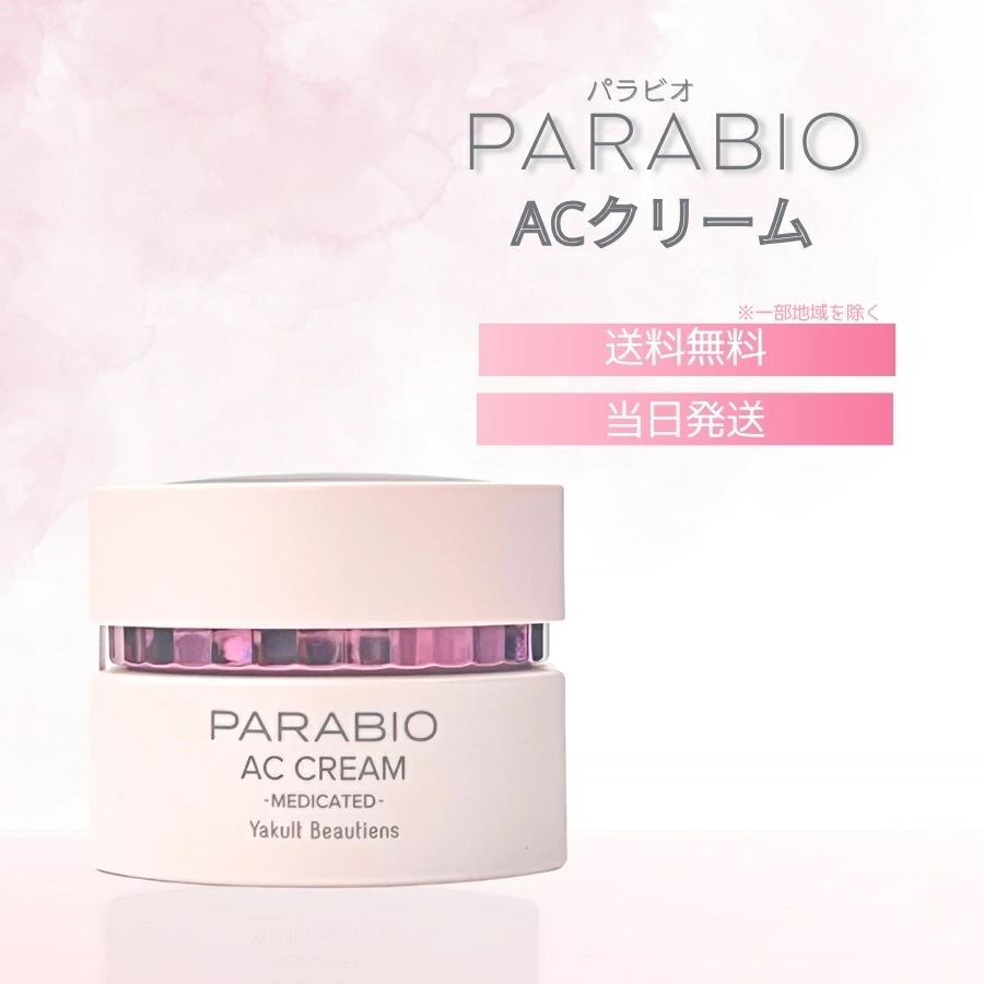 パラビオ ACクリーム 40g ヤクルト化粧品