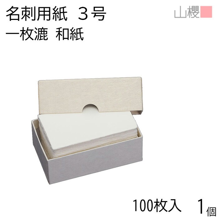 山櫻 名刺 3号 一枚漉 耳付 貼箱 100枚入 1個 / 小型名刺 名刺用紙 49×85mm 和紙 無地 00123011-0001