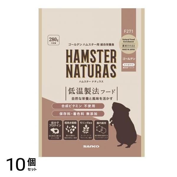 三晃商会 ハムスター ナチュラス ゴールデン 280g 10個セット