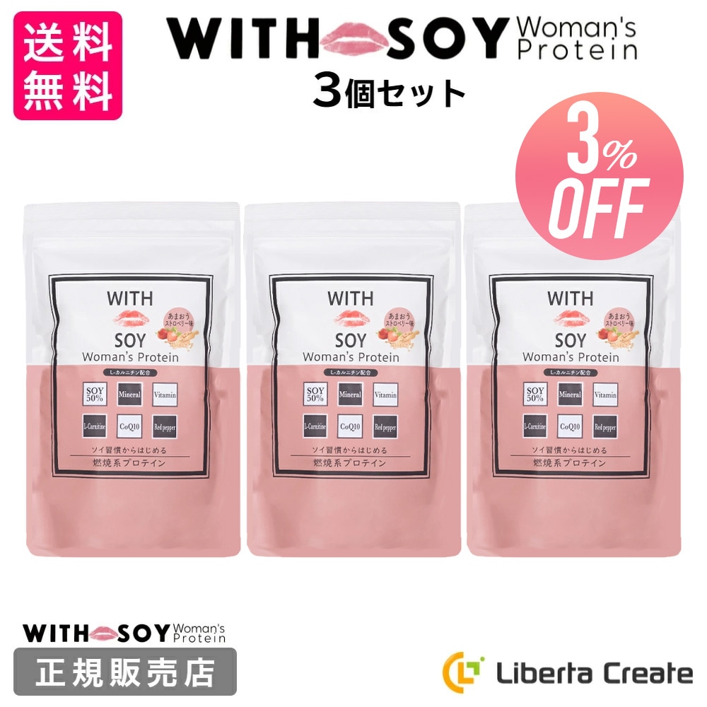 【3個セット】ウィズソイ ウーマンズプロテイン 500g あまおうストロベリー味（専用スプーン付き） 美容 ダイエット 燃焼系ソイプロテイン L-カルニチン コエンザイムQ10 カプサイシン 活性酸素