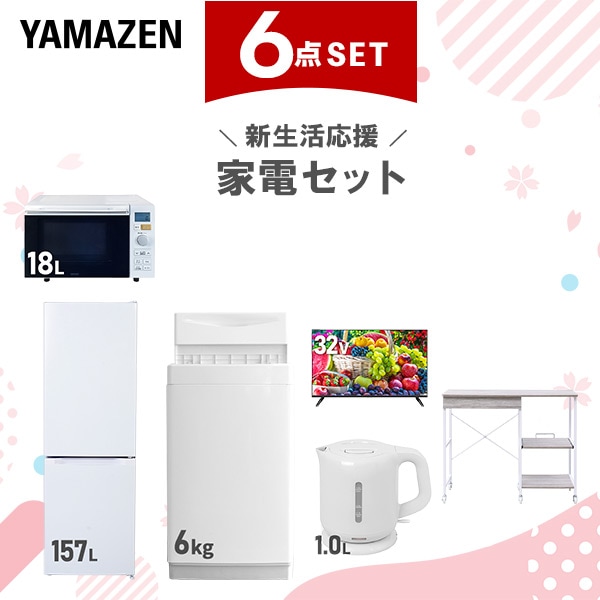 新生活家電セット 6点セット 一人暮らし (6kg洗濯機 157L冷蔵庫 オーブンレンジ 32型液晶テレビ 電気ケトル レンジラック)