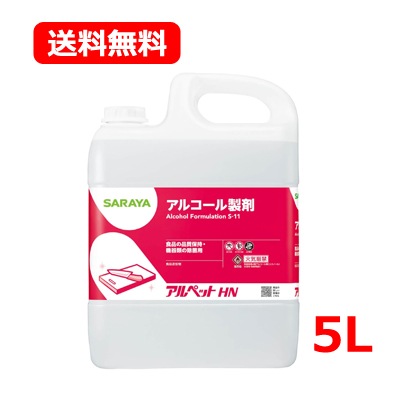 サ ラヤ 食品添加物 アルコール製剤 アルペットHN 5L 大容量 業務用 アルコール エタノール 除菌 キッチン台所 まな板 食卓 調理器具