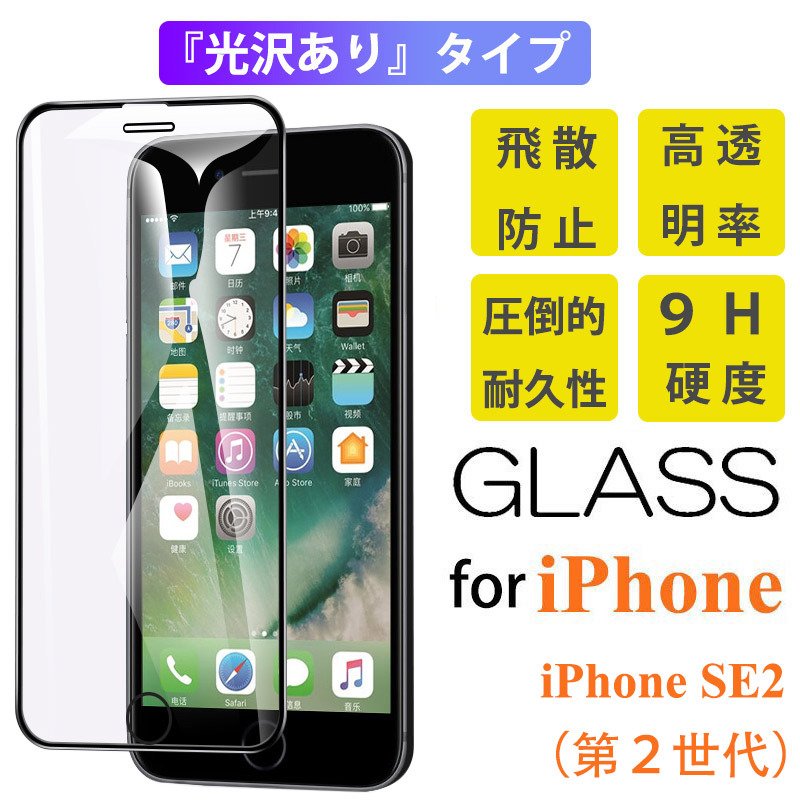 IPHONE SE2 第2世代 ガラスフィルム iPhone 全面保護 2021最新のスタイル 激安特価品 9H硬度