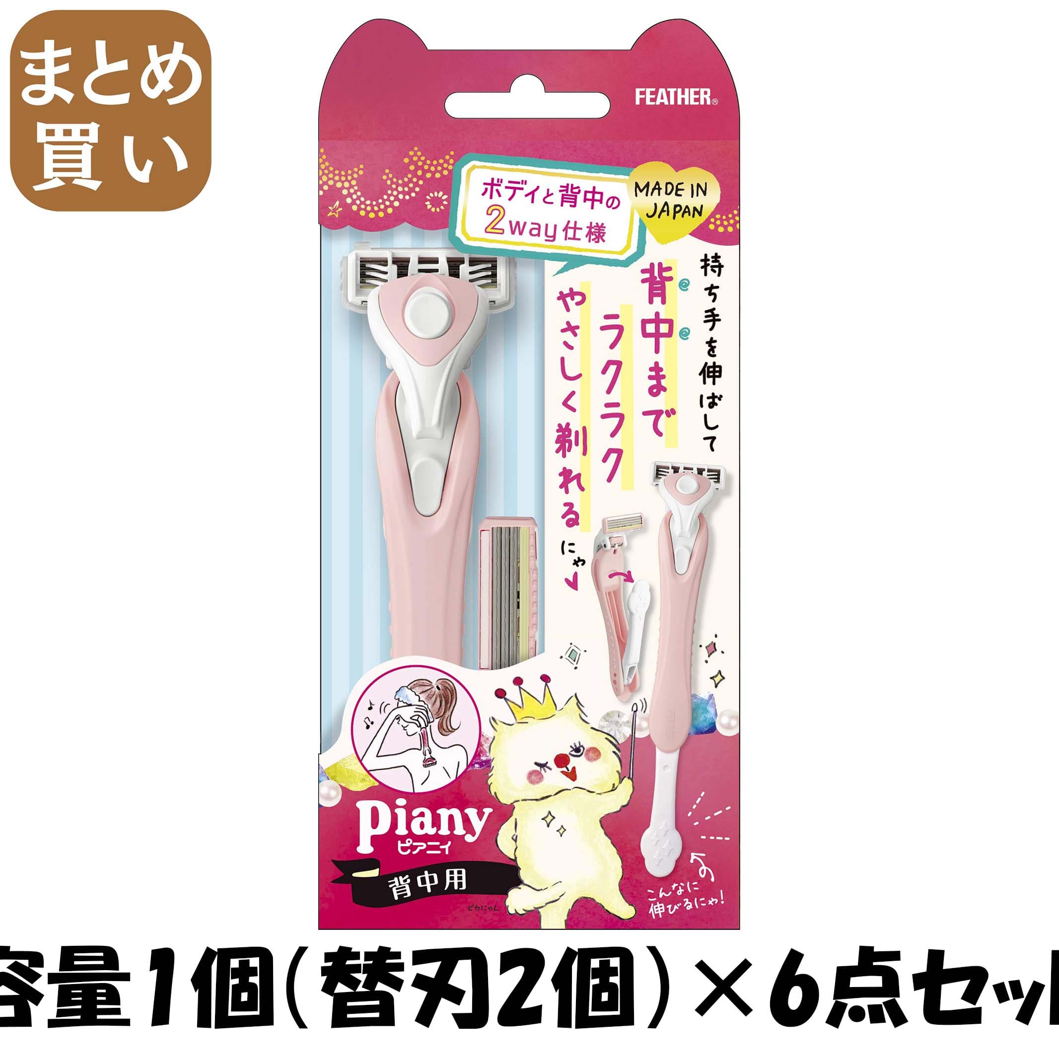 【まとめ買い】ピアニィ　背中用　替刃2個付 容量1個（替刃2個）×6点セット フェザー安全剃刃 女性用カミソリ