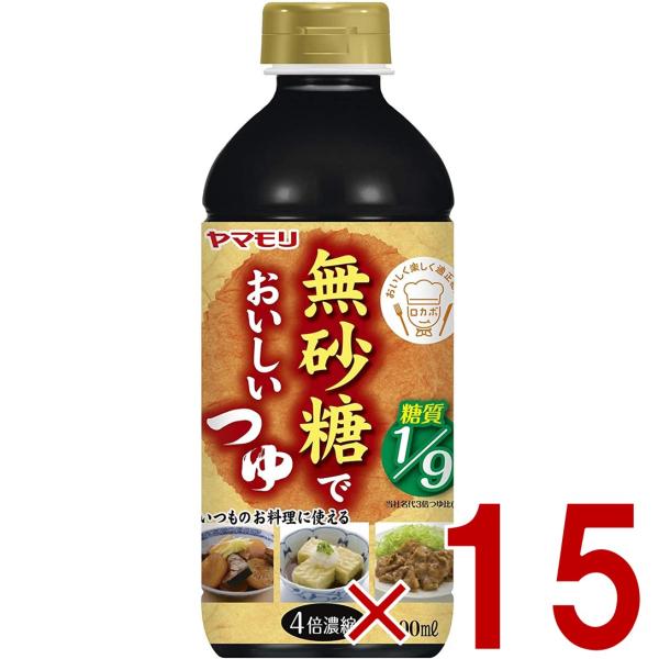ヤマモリ 無砂糖でおいしい つゆ 無砂糖 低糖質 鍋 鍋つゆ ロカボ 糖質制限 糖質オフ 糖質オフ調味料 めんつゆ 調味料 15個
