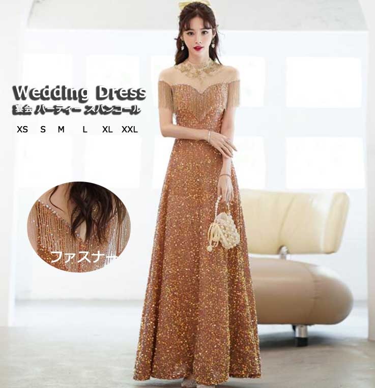 高級感 エレガント スパンコール シャンパン レディース 女性 着痩せ フレンジ イブニングドレス ウェディングドレス パーティー ロングドレス ファスナー 新着 宴会 お呼ばれ 音楽会 演奏会 発表