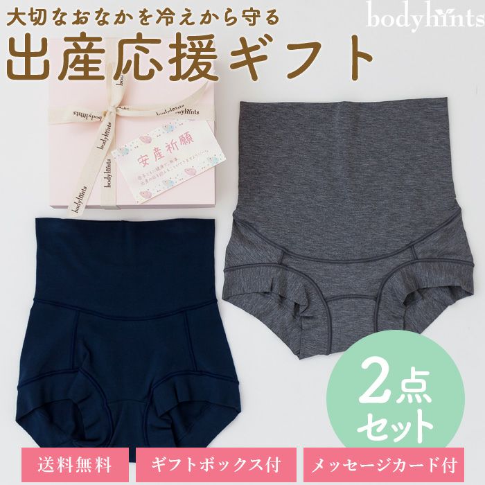 出産応援２点セット（超立体ハイウエストショーツ＆テンセル超立体マタニティショーツ）送料無料ギフトセット