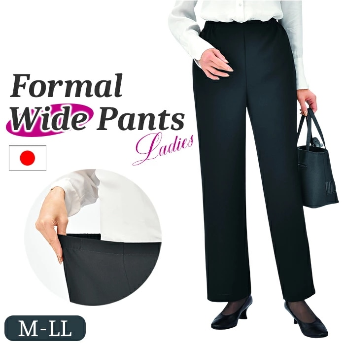 ワイドパンツ フォーマル ブラック レディース 通販 日本製 フォーマルパンツ レディースパンツ ロングパンツ 長ズボン ズボン きれいめ eclaTstyle ロング ウエストゴム ベーシック オフ 5,203円