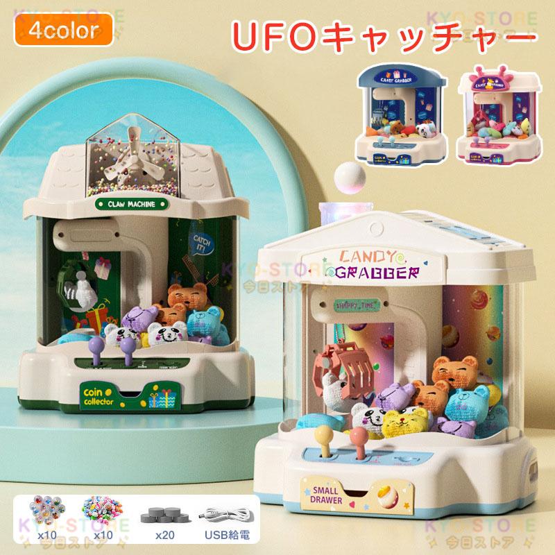 クレーンゲーム おもちゃ UFOキャッチャー おもちゃ UFOキャッチャー 本体 子ども コイン 電池USB給電 BGM UFOキャッチャー ぬいぐるみ UFOキャッチャー 景品