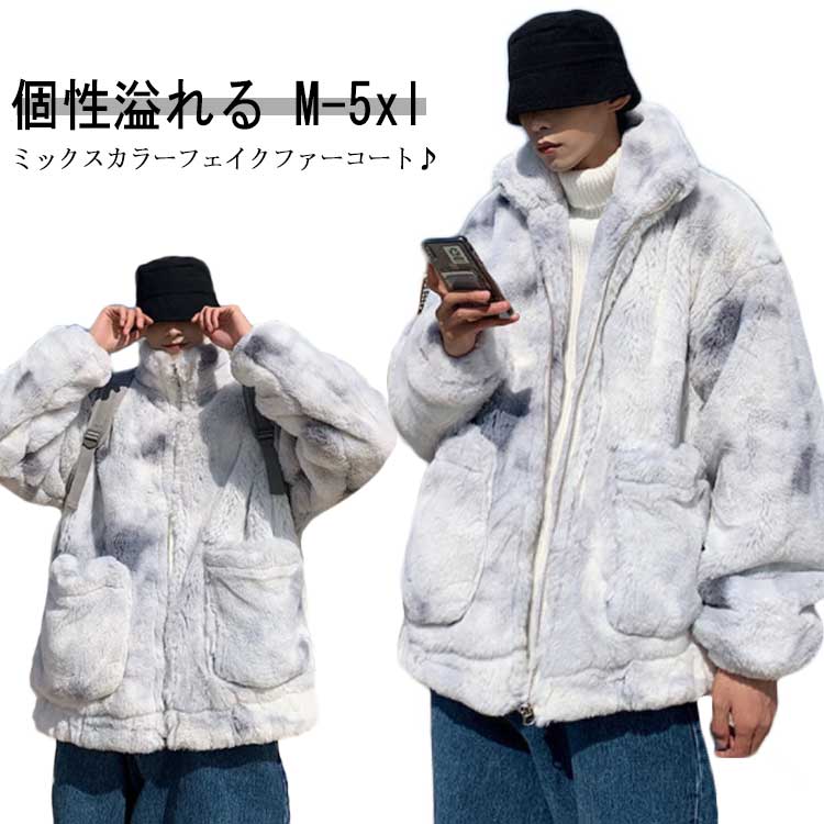 【本日限定】ファーコート ファージャケット メンズ ブルゾン ふわふわ もこもこ フェイクファー コート ショート丈 厚手 防寒 あったか 暖か 柔らか アウター 羽織り 毛皮コート 長袖 ミックスカ 5,365円