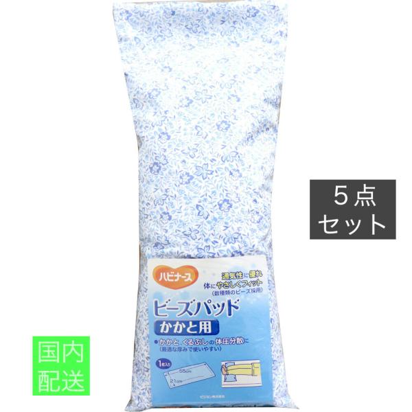ハビナース ビーズパッド 5型 かかと用 1枚入 x10個セット