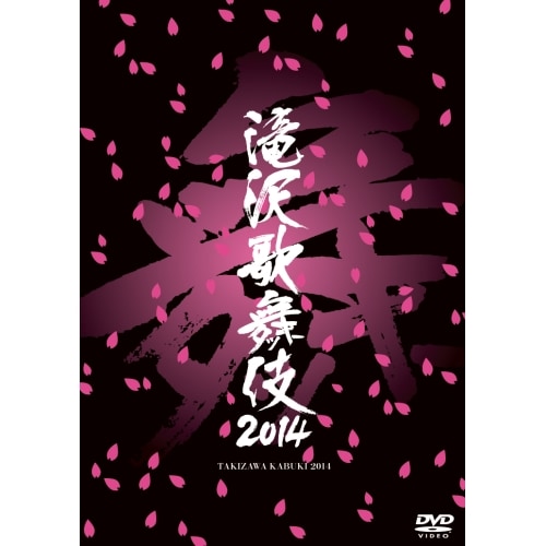 滝沢秀明 ／ 滝沢歌舞伎2014 (DVD) AVBD-92120 4,925円