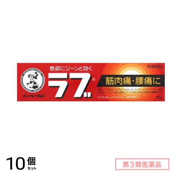 第３類医薬品 メンソレータムのラブ 65g 10個セット