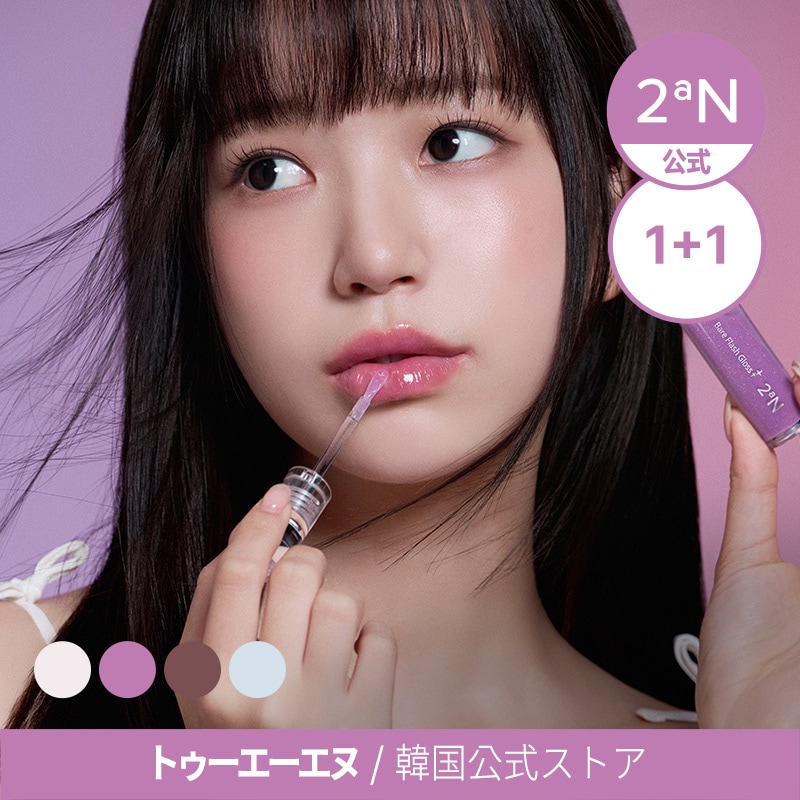 Qoo10] 2ªN 【公式】【1+1】ベアフラッシーグロス : ポイントメイク
