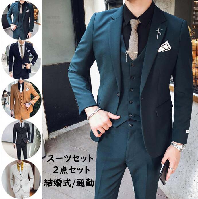 メンズスーツ紳士服フォーマルスーツメンズ結婚式披露宴上下セッlト就職活動礼服ビジネススーツ2点セットジャケットパンツスリムスーツオールシーズン男性用成人式卒業式入学式入社式おしゃれ正