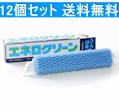 12個セット エネロクリーン プロが勧める頑固汚れ専用石鹸