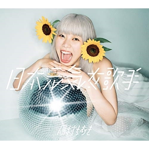 眉村ちあき ／ 日本元気女歌手(限定盤)(Blu-ray Disc付) (CD) TFCC-86729