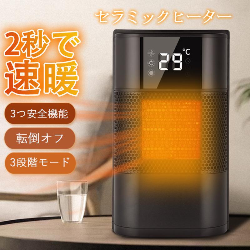 即納 ファンヒーター 電気ヒーター 暖風機 60首振り 転倒自動OFF 小型 ヒーター卓上ヒーター 省エネ ヒーター 暖房 過熱保護 2秒速暖 3段階切替 ファンヒーター セラミック 防寒