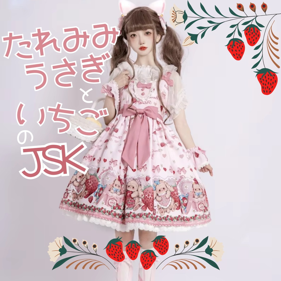 たれみみうさぎといちごのジャンパースカート　3サイズ　JSK　量産型　ロリータ　パニエ　甘ロリ　ラビット　アリス　クラシカル　スイート　リボン　フリル　ガーリー　姫　プリンセス　おひめさま 8,683円