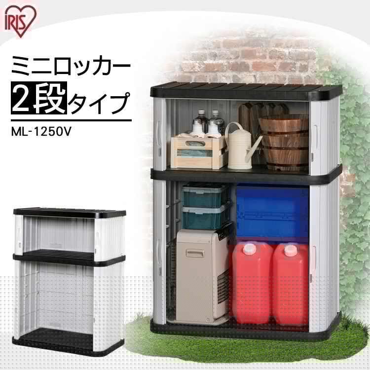 【目玉商品】【公式】 物置 屋外 小型 屋外収納 おしゃれ 収納庫 ロッカー ミニロッカー 1250 メガ割