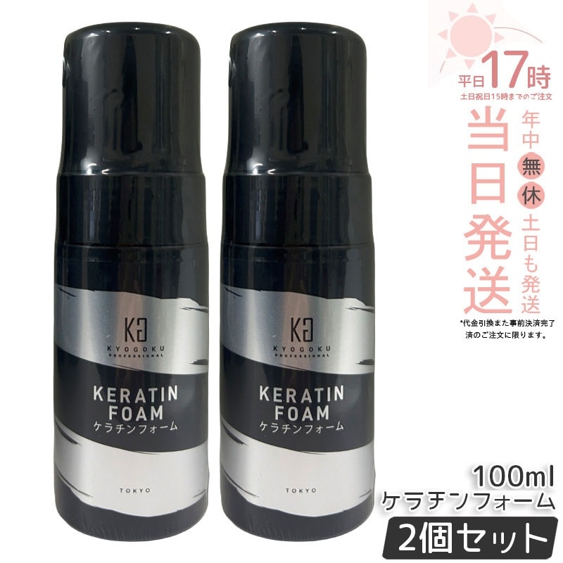 【2個セット】KYOGOKU ケラチンフォーム 100ml 原液100% 洗い流さない ヘアトリートメント 導入美容液フォームトリートメント 泡 ダメージケア 補修