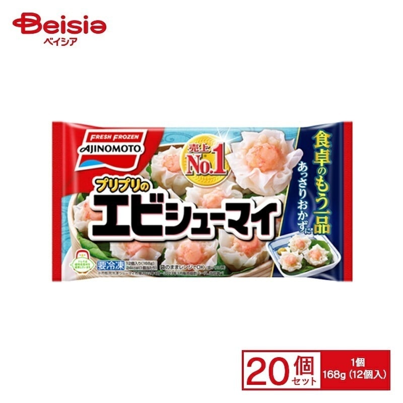 シュウマイ 味の素 プリプリのエビシューマイ 168g×20個 おかず おつまみ 家飲み まとめ買い 業務用 冷凍