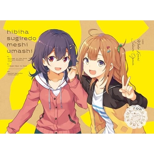 BD / TVアニメ / 日々は過ぎれど飯うまし 1(Blu-ray) (Blu-ray+CD) (完全生産限定版)