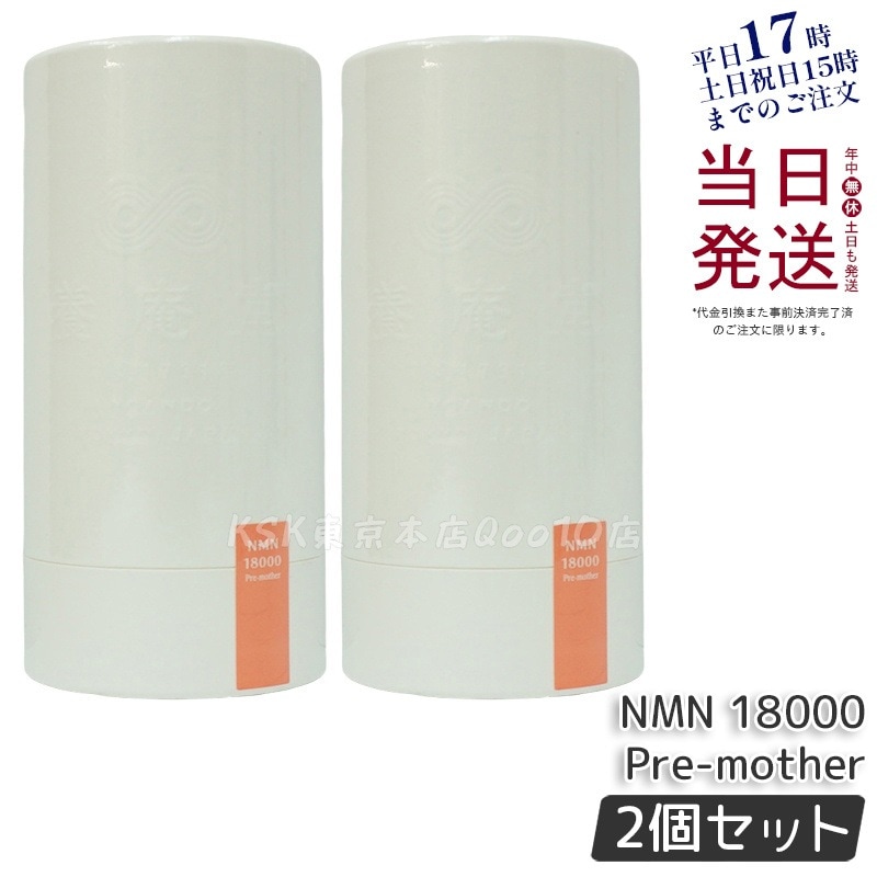 【2個セット】養庵堂 NMN 9000 18000 18000 Beauty 18000 Pre-mother 阿部養庵堂薬品 NMNサプリ 国産 純度99.9％ 養庵堂