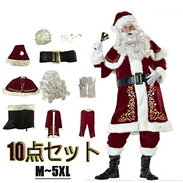 売り切れ注意サンタクロース メンズ メンズサンタクロース クリスマスコスプレ 10点セット男性 サンタ コスプレ 大人 Xmas 仮装 メンズ サンタコス クリスマス セット 豪華 大きいサイズ 赤